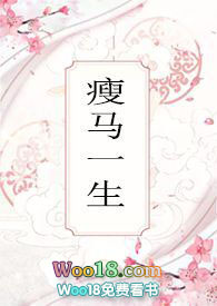 瘦马的小说